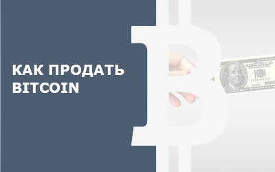 Как продать биткоин в России на Finswin.com
