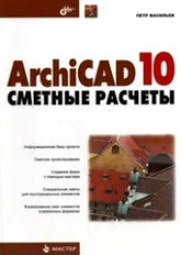 Обложка книги ArchiCAD 10 Сметные расчеты