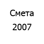 Логотип Смета 2007