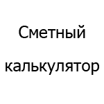 Логотип Сметный калькулятор