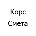 Логотип Корс Смета