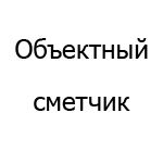 Логотип Объектный сметчик