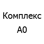 Логотип Комплекс А0