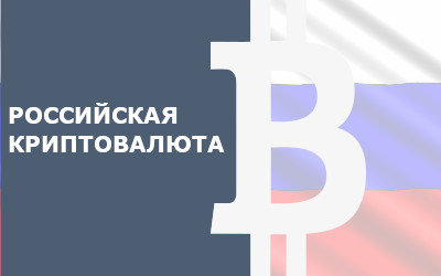 Российская криптовалюта на Finswin.com