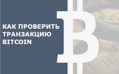 Где посмотреть транзакцию биткоин на Finswin.com
