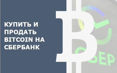 Обмен Bitcoin на Сбербанк на Finswin.com