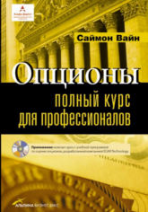 Обложка книги Опционы: Полный курс для профессионалов