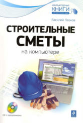 Обложка книги Строительные сметы на компьютере