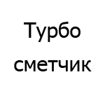 Логотип Турбо сметчик