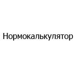 Логотип Нормокалькулятор