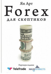 Обложка книги Forex для скептиков