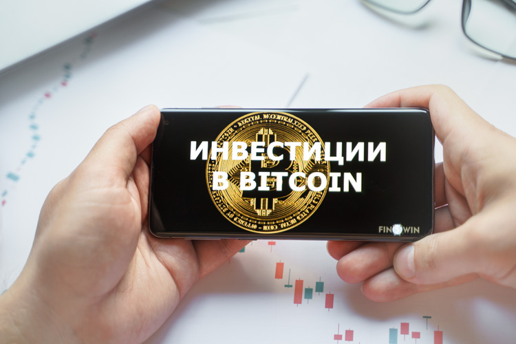 Инвестиции в Bitcoin открыты на смартфоне.