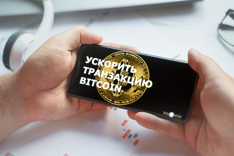 Надпись ускорить транзакцию Bitcoin открыта на экране смартфона.
