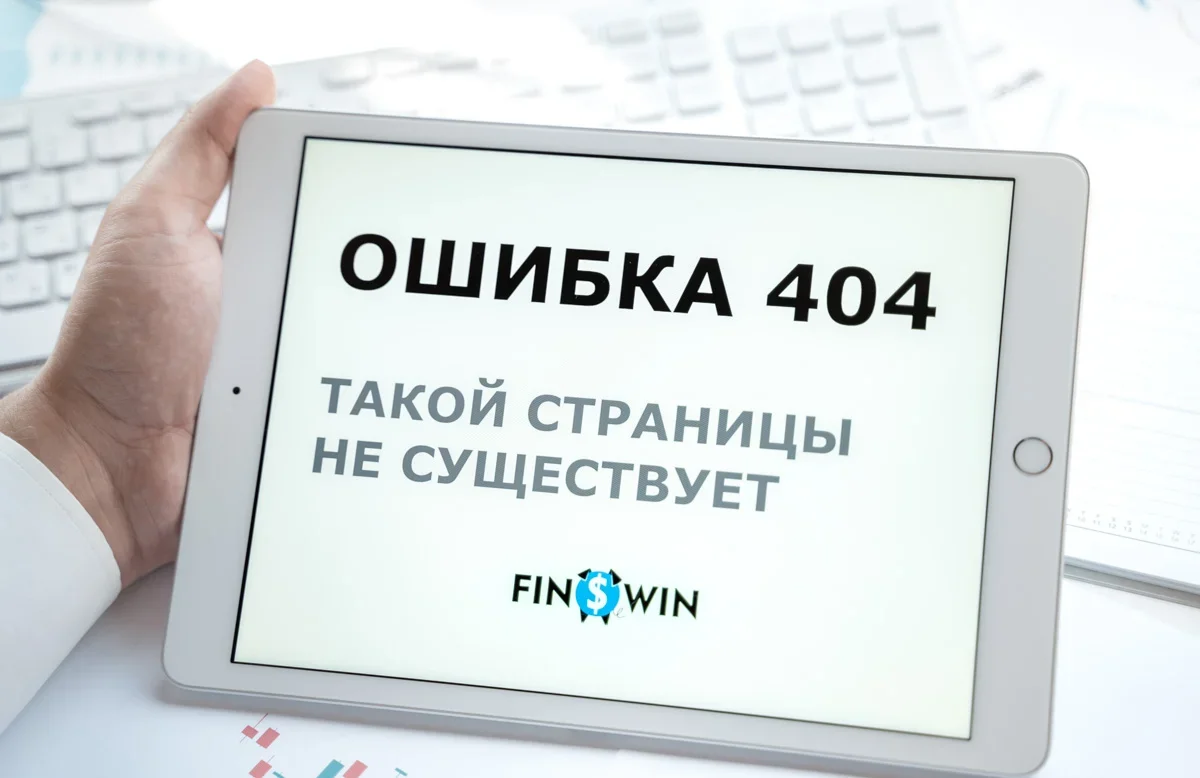 Ошибка 404 на сайте Finswin.