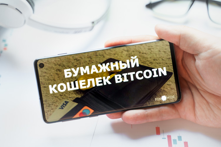 Бумажный кошелек Bitcoin открыт на экране смартфона.