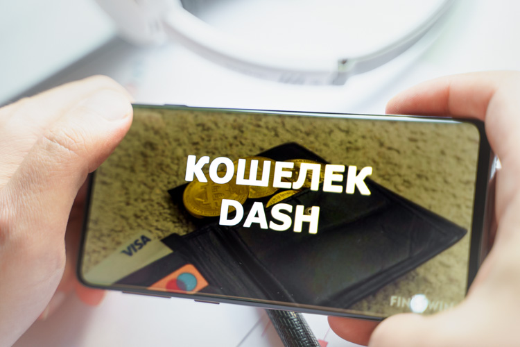 Кошелек Dash открыт на экране смартфона.