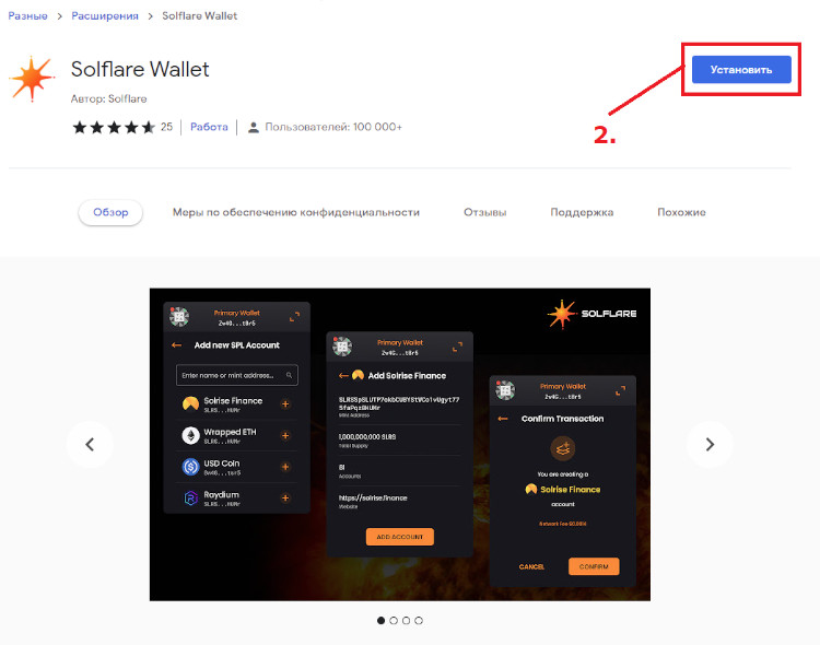 Установка Solflare Wallet в браузер Google Chrome.