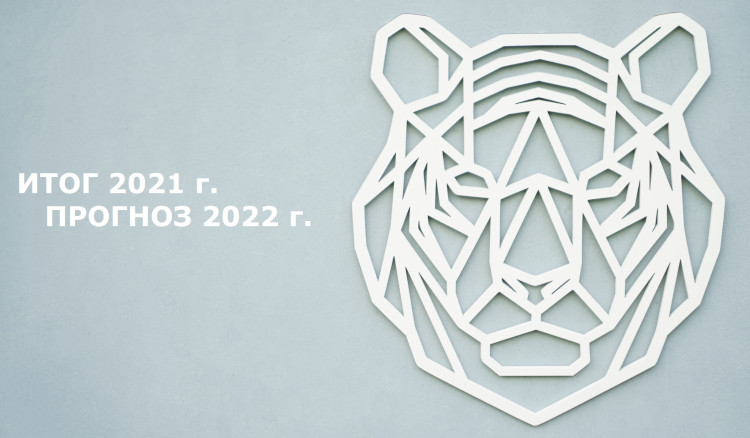 Итоги 2021 года и прогноз на 2022 год с тигром.